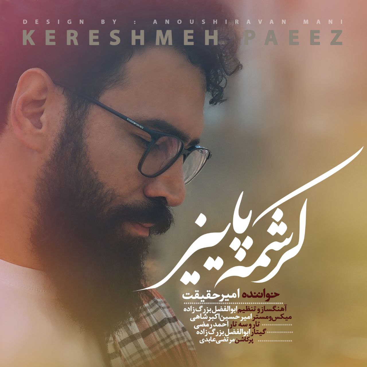 امیر حقیقت کرشمه ی پاییز