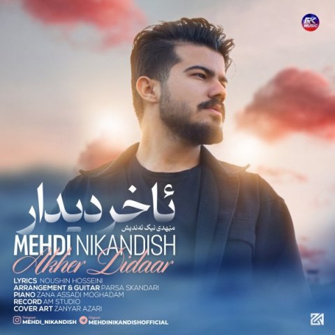 مهدی نیک اندیش ئاخر دیدار