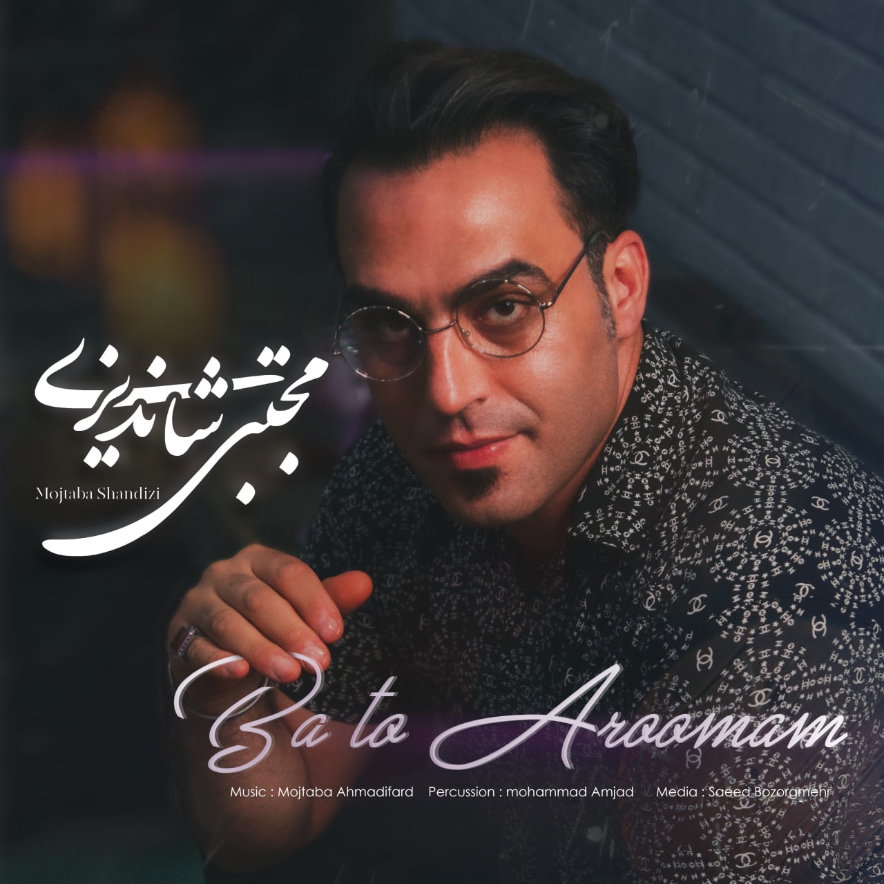 مجتبی شاندیزی با تو آرومم