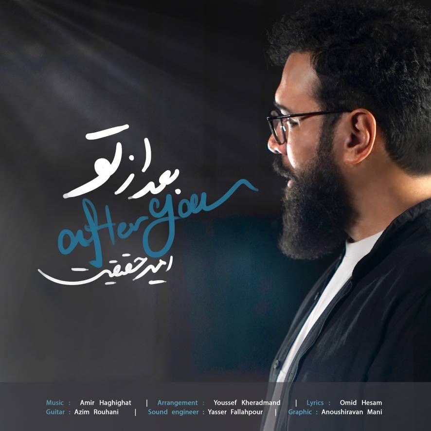 آهنگ جدید امیر حقیقت