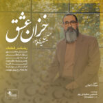 دانلود آهنگ جدید حسین سعیدی پور به نام خزان عشق