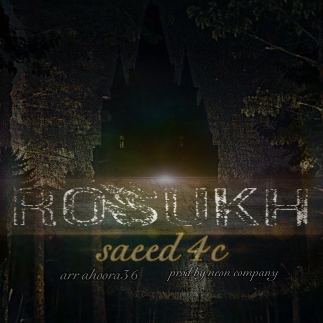 آهنگ جدید سعید فورسی