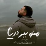 دانلود آهنگ جدید سهیل ماسان به نام منو ببر دریا