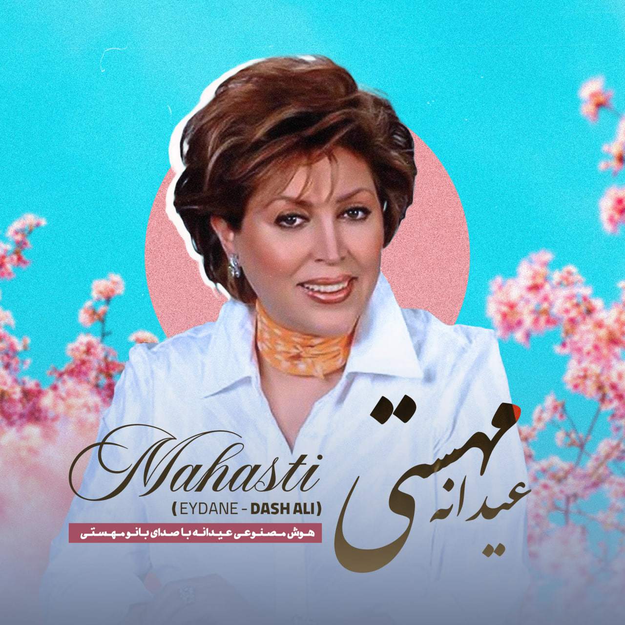 دانلود هوش مصنوعی جديد مهستی به نام عیدانه (داش علی)