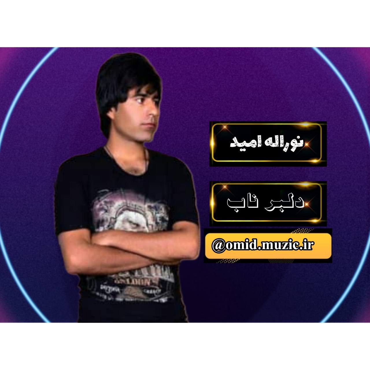 دانلود آهنگ جدید نورالله امید به نام دلبر ناب