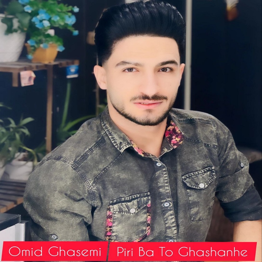 دانلود آهنگ جدید امید قاسمی به نام پیری با تو قشنگه