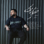 دانلود آهنگ جدید سهیل ماسان به نام خطرناک