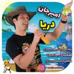 دانلود آهنگ جدید امیرجان به نام دریا