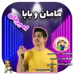 دانلود آهنگ جدید امیرجان به نام مامان و بابا