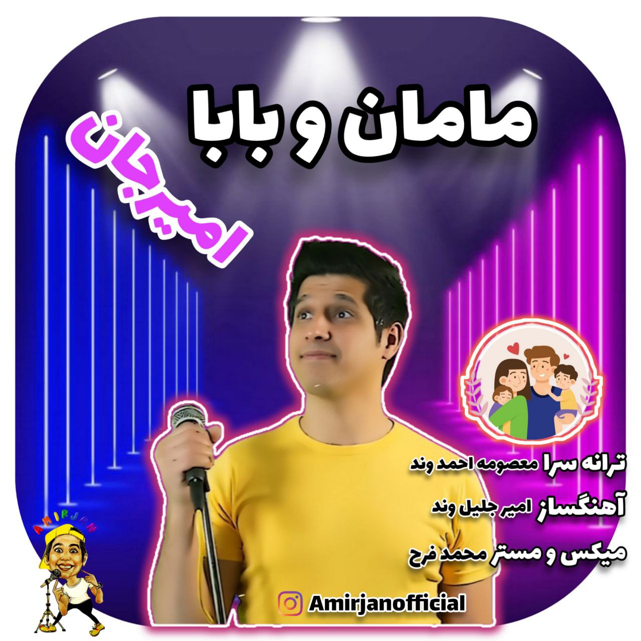 دانلود آهنگ جدید امیرجان به نام مامان و بابا