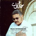 دانلود آهنگ جدید میلاد خردمند به نام خاتون