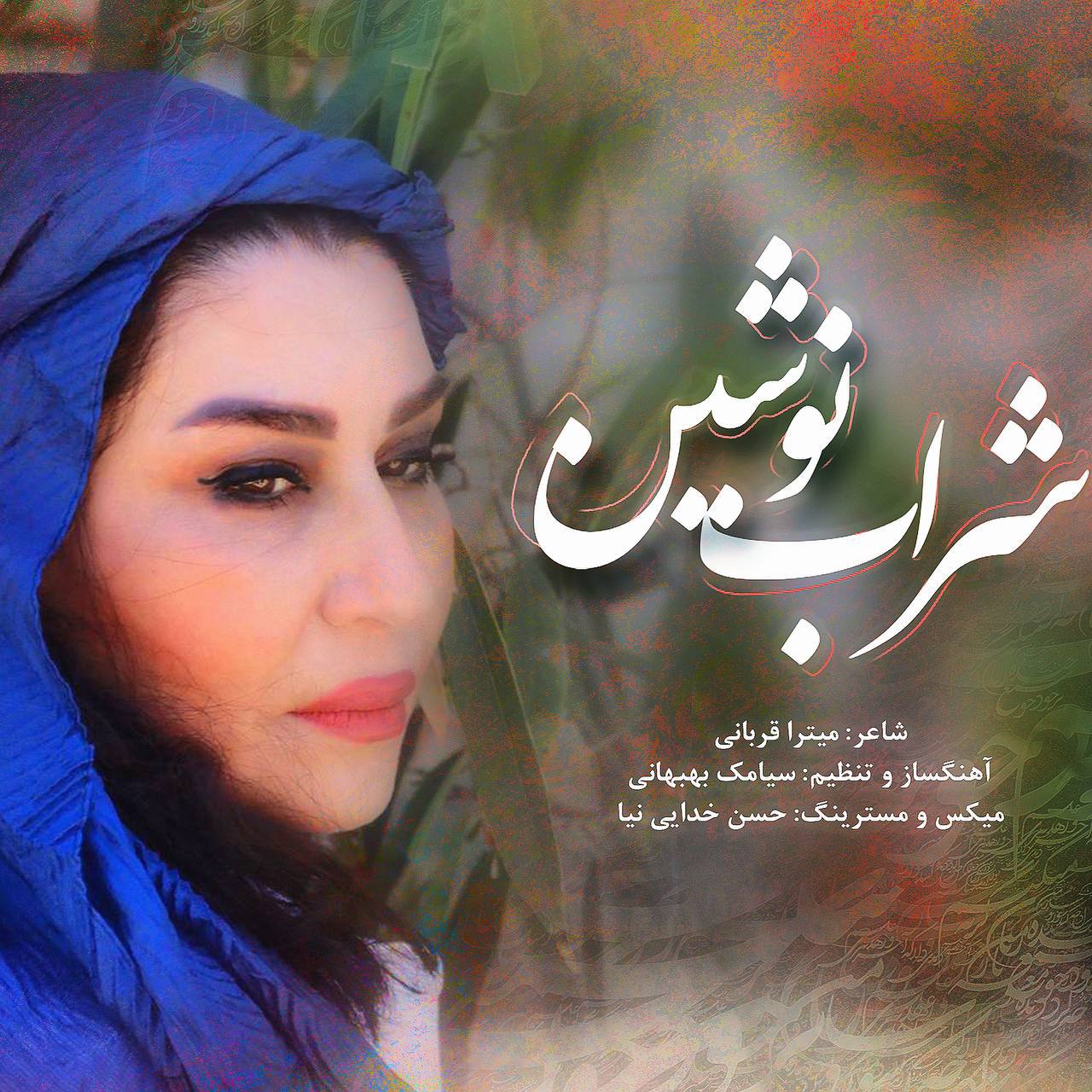 نوشین صداقت زاده شراب نوشین