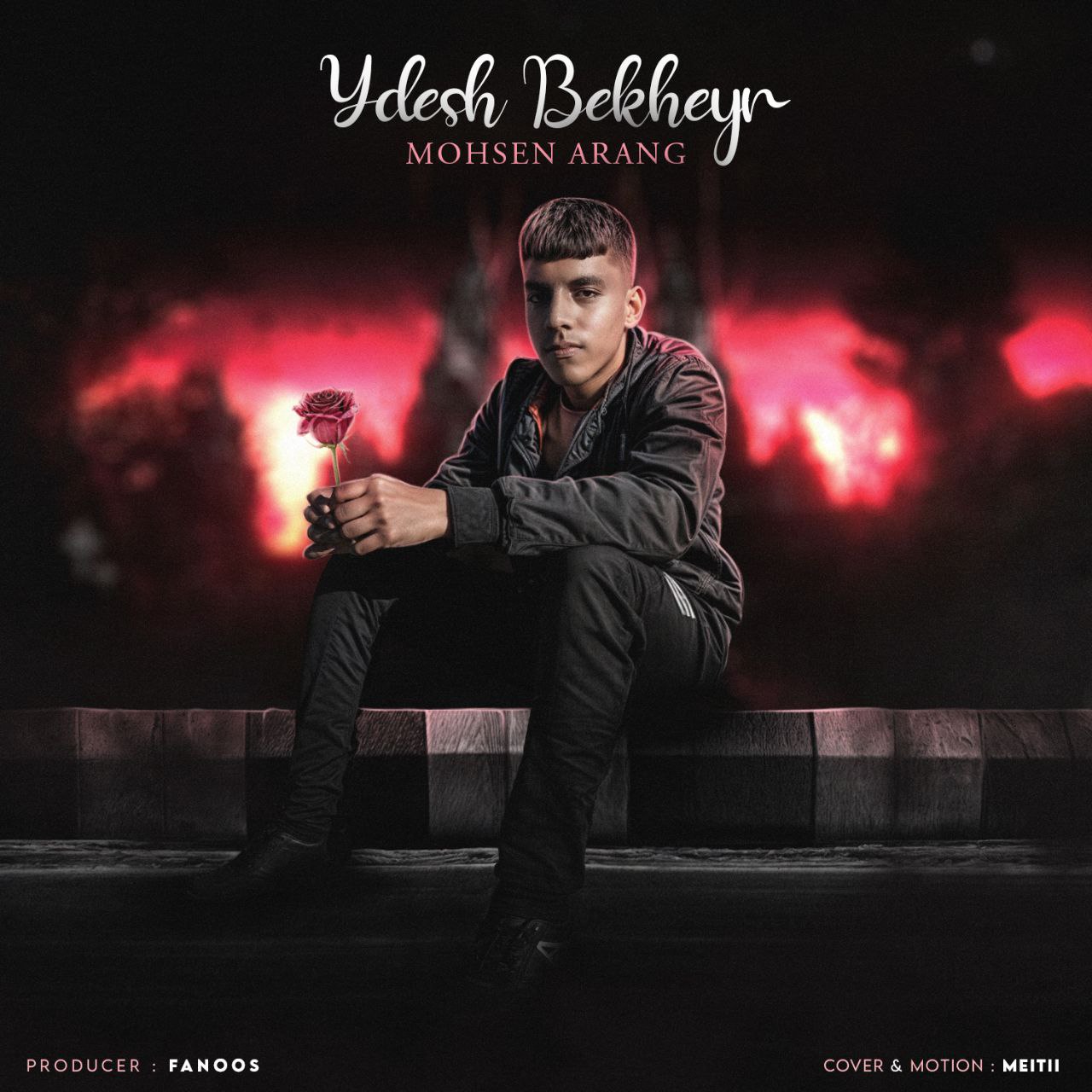 محسن آرنگ یادش بخیر