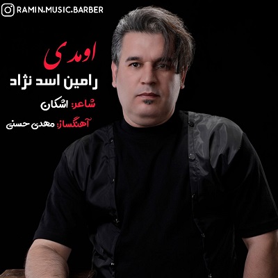 رامین اسد نژاد اومدی
