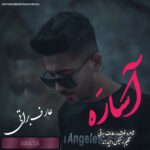 دانلود آهنگ جدید عارف براتی به نام آسارَه