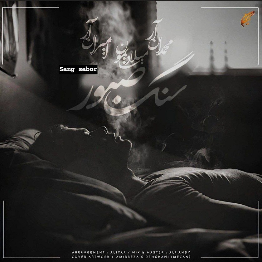 میلاد سایمون و محمد ان ار و امیر ان ار سنگ صبور