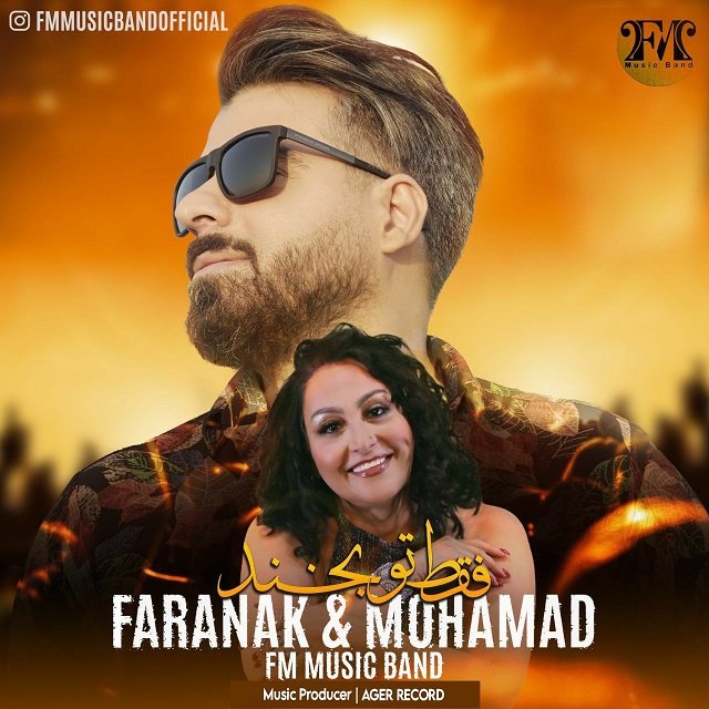 دانلود آهنگ جدید اف ام موزیک بند به نام فقط تو بخند