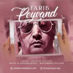 دانلود آهنگ جدید پیوند به نام فریب