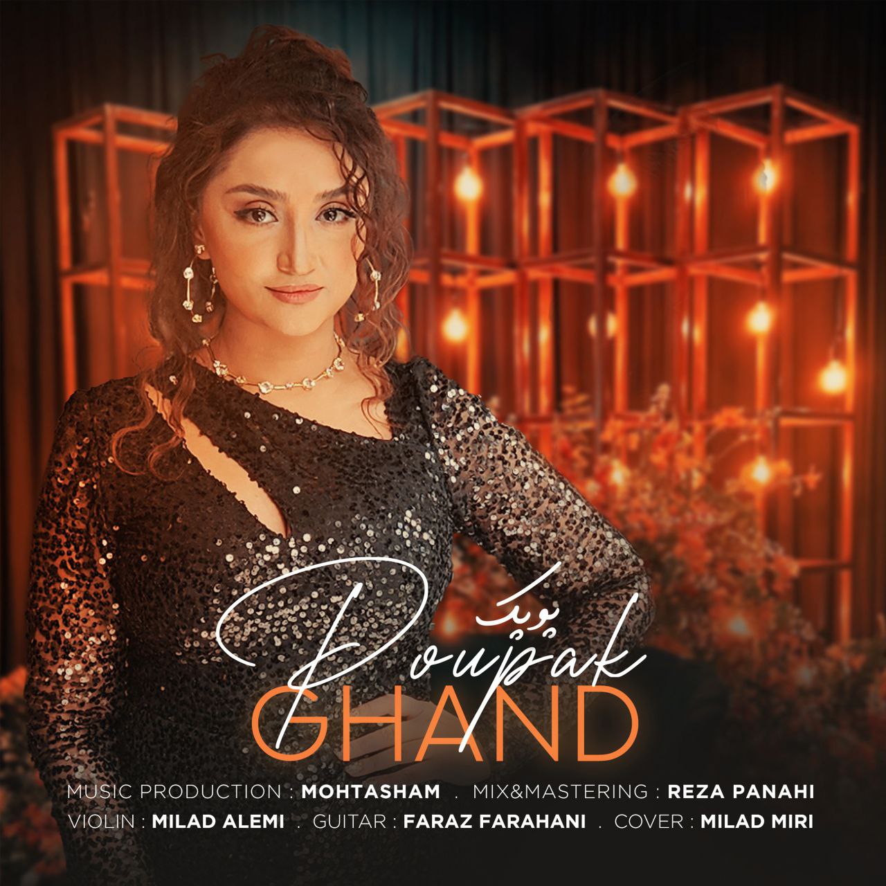 دانلود آهنگ جدید پوپک به نام قند