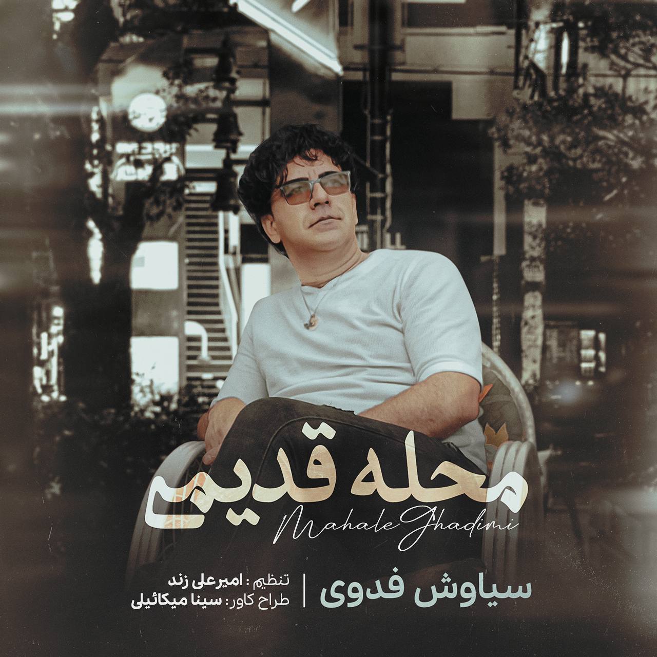 دانلود آهنگ جدید سیاوش فدوی به نام محله قدیمی