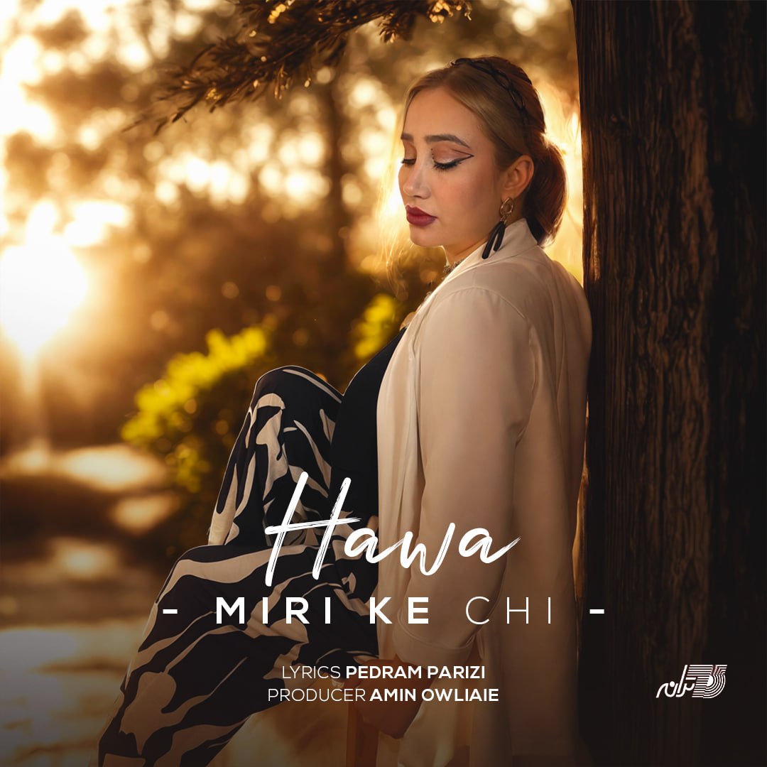 دانلود آهنگ جدید حوا به نام میری که چی