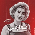 دانلود آهنگ جديد مهستی به نام سفارشی (مجید یلان هوش مصنوعی) دانلود آهنگ جديد مهستی به نام سفارشی (مجید یلان هوش مصنوعی)