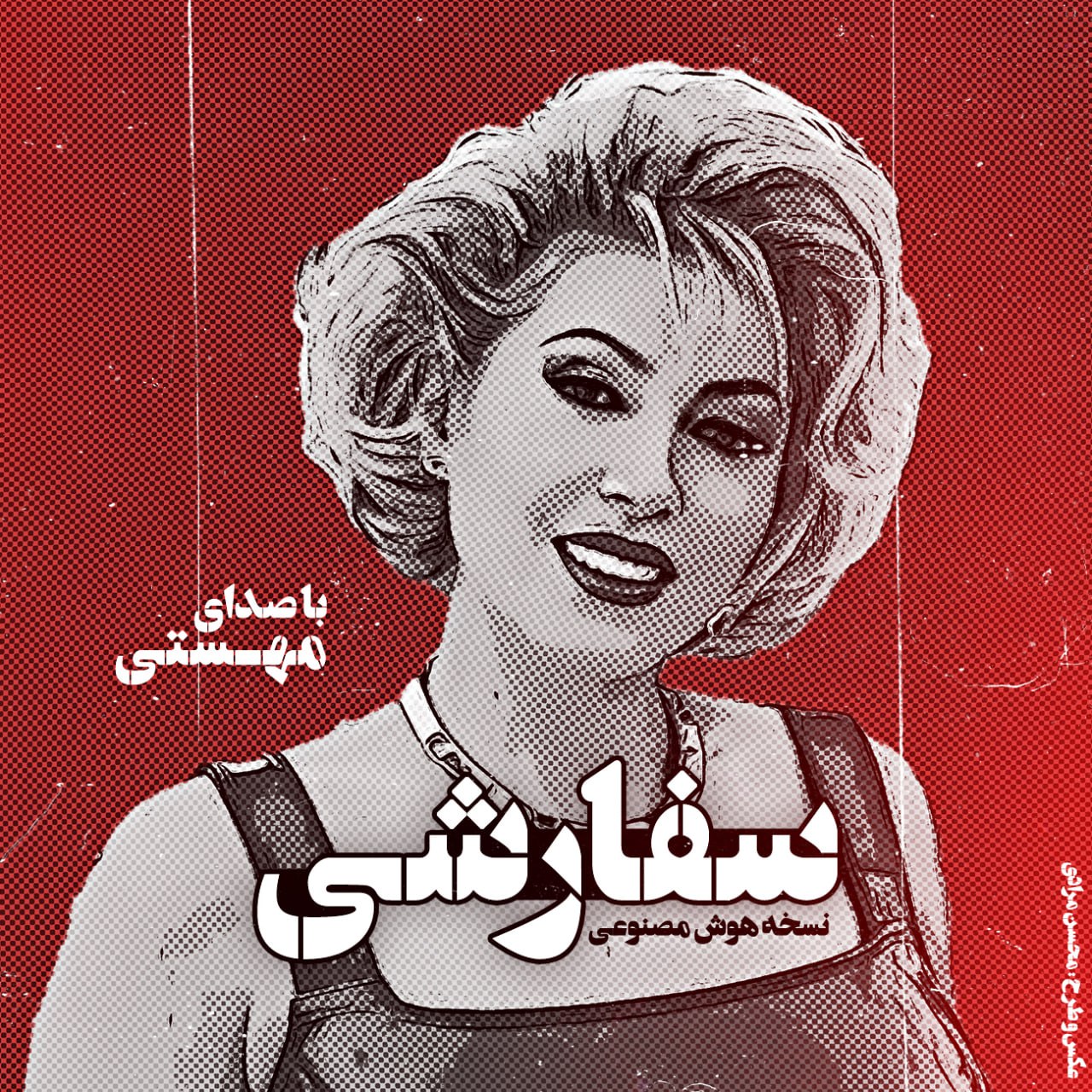 دانلود آهنگ جديد مهستی به نام سفارشی (مجید یلان هوش مصنوعی)