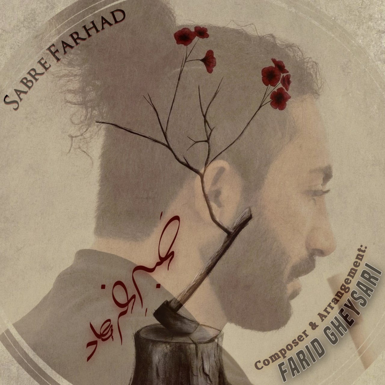 دانلود آهنگ جدید فرید قیصری به نام صبر فرهاد ( بی کلام )