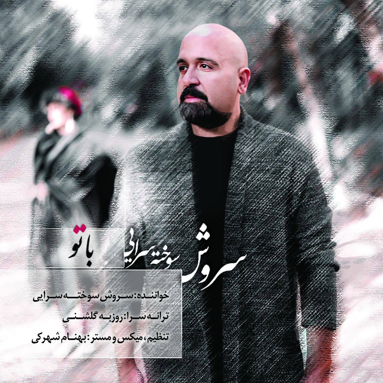 دانلود آهنگ جدید سروش سوخته سرایى به نام با تو