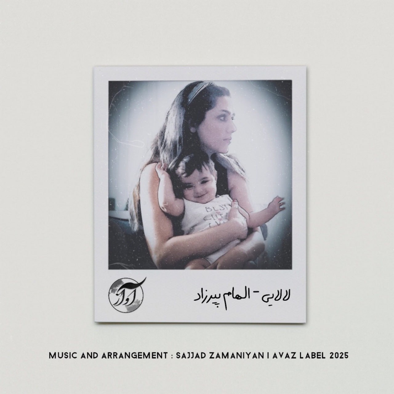 دانلود آهنگ جدید الهام پیرزاد به نام لالایی