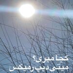 دانلود آهنگ جدید میتی دیپ به نام کجا میری؟ ( رمیکس )