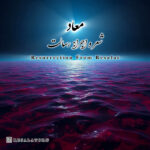 دانلود آهنگ جدید رسالت به نام معاد