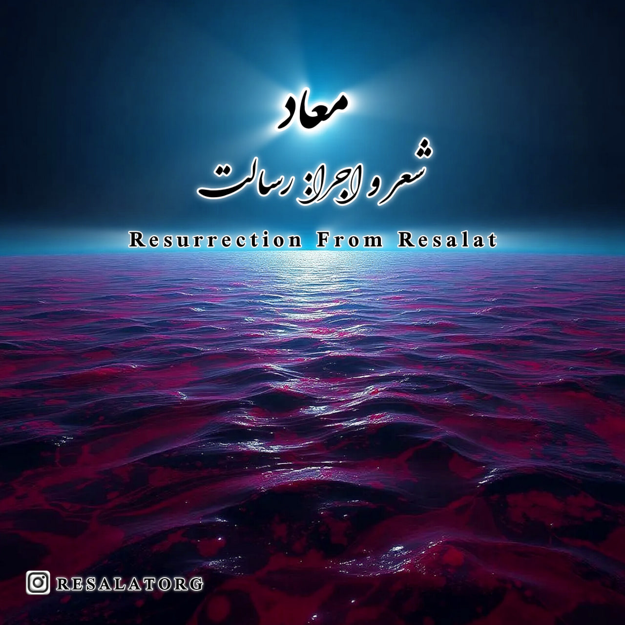 دانلود آهنگ جدید رسالت به نام معاد