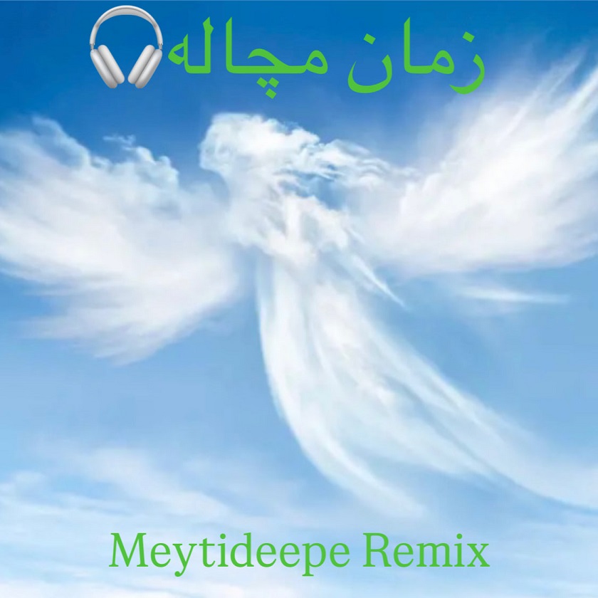 دانلود آهنگ جدید میتی دیپ به نام زمان مچاله (ریمیکس)