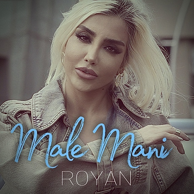 دانلود آهنگ جدید رویان به نام مال منی