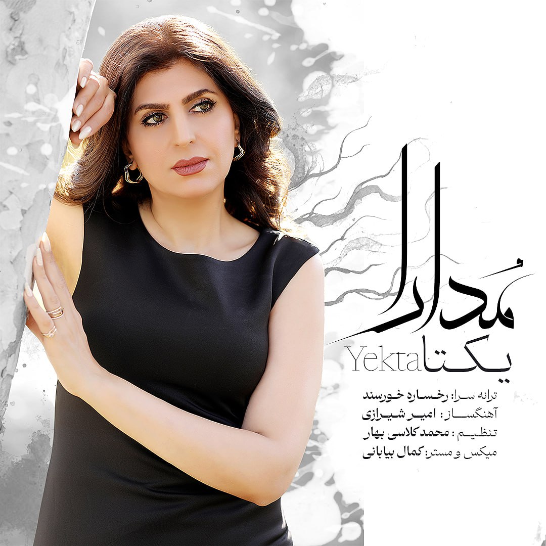 دانلود آهنگ جدید یکتا صبوحیان به نام مدارا