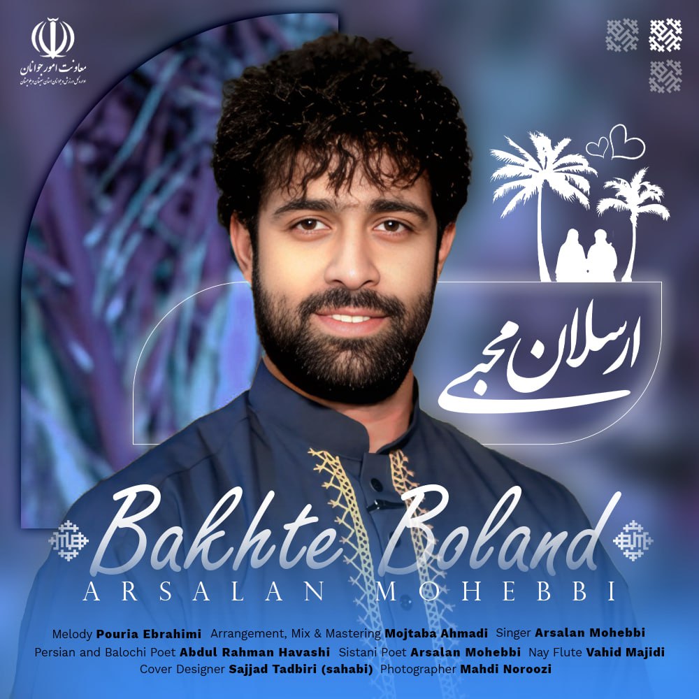 دانلود آهنگ جدید ارسلان محبی به نام بخت بلند