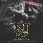 دانلود آهنگ جدید متروک و رضا گردشی و امیر به نام آواز گریه 3