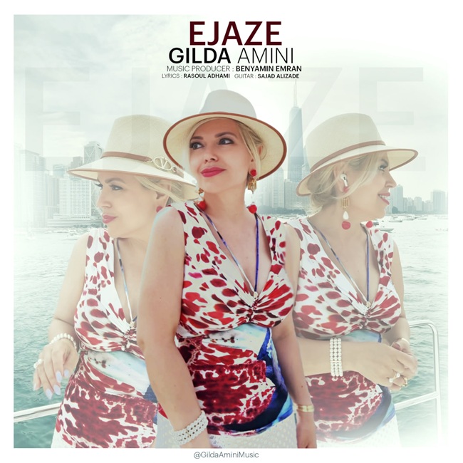 گیلدا امینی اجازه