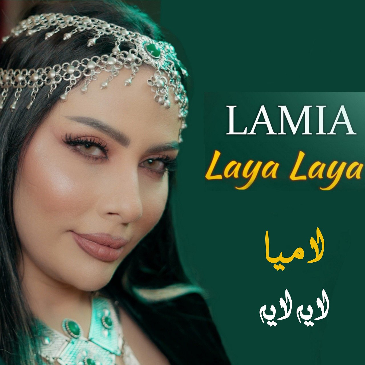 دانلود آهنگ جدید لامیا به نام لایه لایه