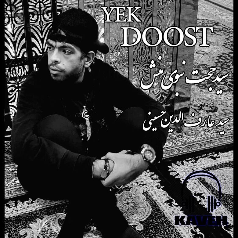 دانلود آهنگ جدید سید حجت نبوی منش (کاوه) به نام یک دوست