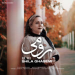 دانلود آهنگ جدید شیلا قاسمی به نام رومی
