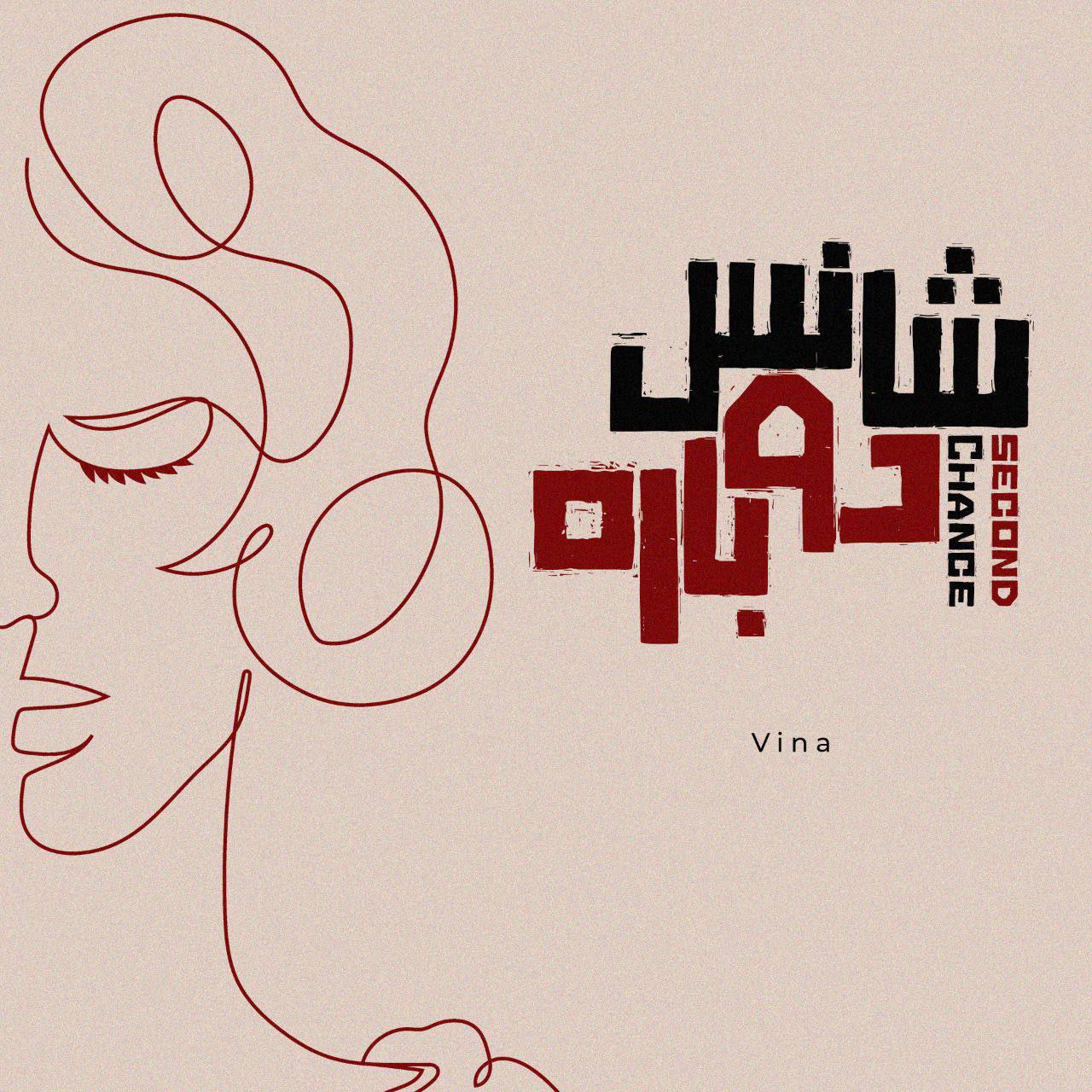 وینا شانس دوباره