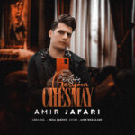 دانلود آهنگ جدید امیر جعفری به نام چشمای گریون