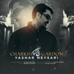 دانلود آهنگ جدید یاشار نیساری به نام چرخ گردون