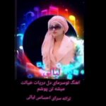 دانلود آهنگ جدید لیالی به نام خیالت میشه تن پوشم